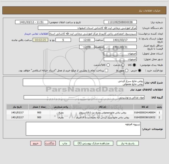 استعلام روغن مایع سرخ کردنی
روغن مایع معمولی