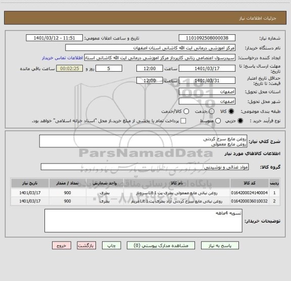 استعلام روغن مایع سرخ کردنی
روغن مایع معمولی