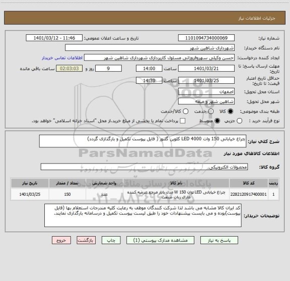استعلام چراغ خیابانی 150 وات 4000 LED کلوین گلنور ( فایل پیوست تکمیل و بارگذازی گردد)