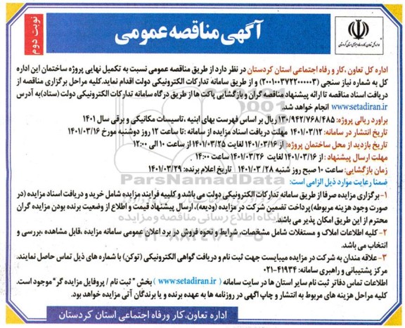 مناقصه تکمیل نهایی پروژه ساختمان نوبت دوم 