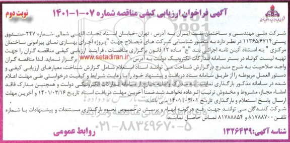 فراخوان، فراخوان ارزیابی کیفی اجرای بهسازی نمای پیرامونی ساختمان مرکزی- نوبت دوم