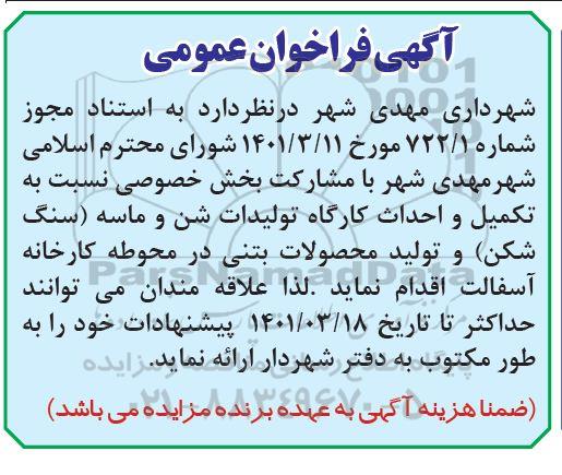 مناقصه  تکمیل و احداث کارگاه تولیدات شن و ماسه