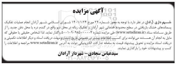 مزایده, مزایده انجام عملیات تفکیک پسماندهای خشک بازیافتی