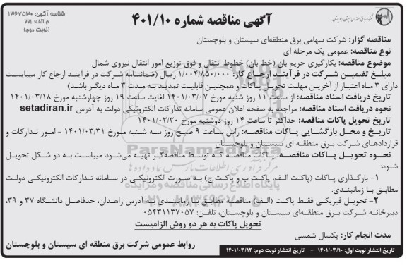 مناقصه  بکارگیری حریم بان ( خط بان ) خطوط انتقال - نوبت دوم 