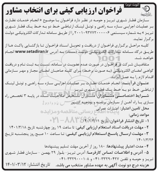  فراخوان ارزیابی کیفی انجام خدمات نظارت بر عملیات اجرایی سازه سه راهی و تونل لینک ارتباطی خط دو به خط یک قطار شهری