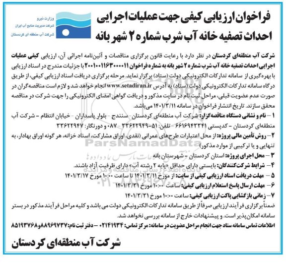 فراخوان ارزیابی کیفی جهت  عملیات اجرایی احداث تصفیه خانه آب شرب شماره 2 شهر