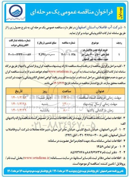 مناقصه خرید لوله چدن داکتیل تایتون...