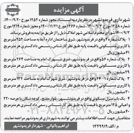 مزایده فروش پلاک به مساحت 252 مترمربع با کاربری مسکونی 
