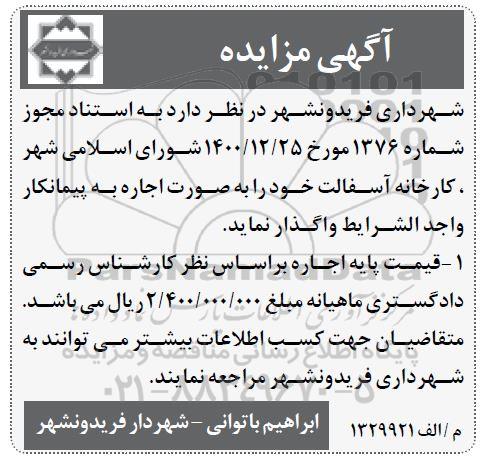 مزایده اجاره  کارخانه آسفالت