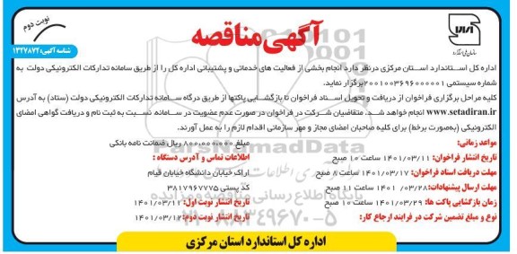 مناقصه انجام بخشی از فعالیت های خدماتی و پشتیبانی نوبت دوم 