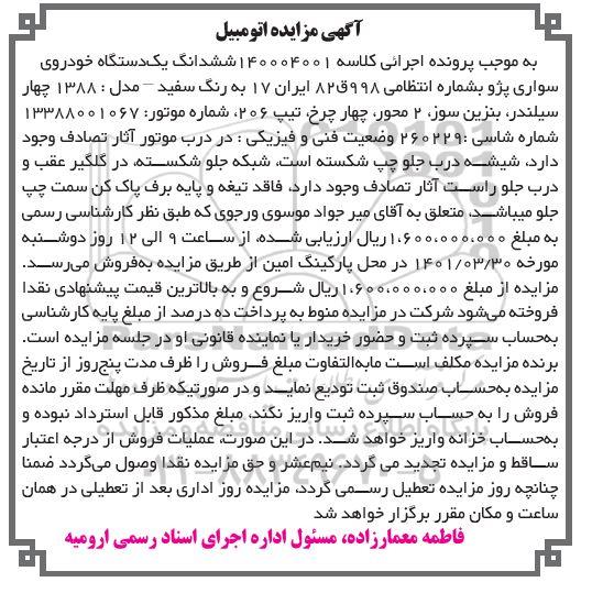 مزایده فروش ششدانگ یک دستگاه خودروی سواری پژو تیپ 206