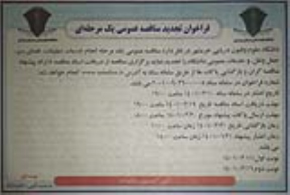 فراخوان تجدید مناقصه انجام خدمات تنظیفات ،فضای سبز و حمل و نقل و خدمات عمومی دانشگاه