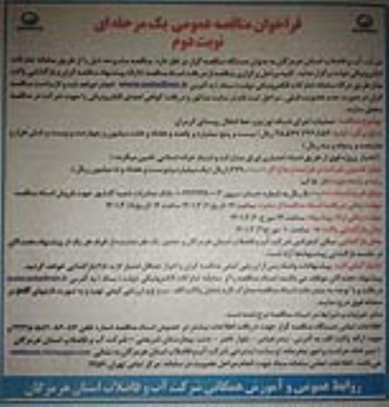 فراخوان مناقصه عملیات اجرایی شبکه توزیع و خط  انتقال  و روستای- نوبت دوم