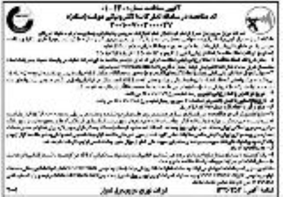 مناقصه، مناقصه اجرای عملیات بازدید، سرویس و نگهداری روشنایی معابر در محدوده امورهای هفتگانه 