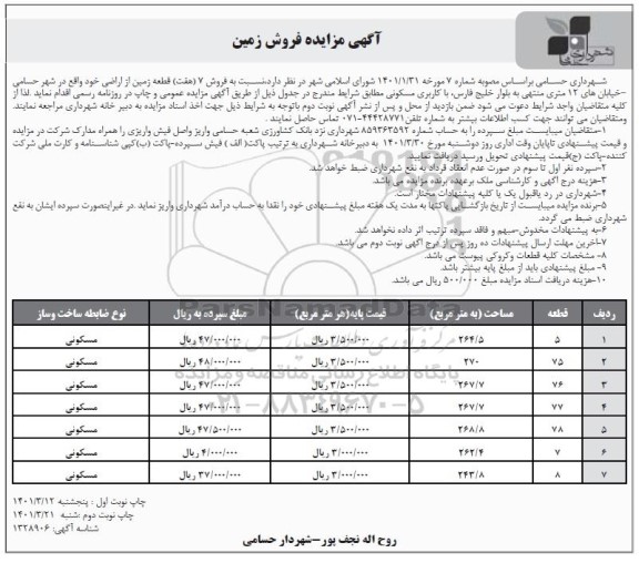 مزایده فروش 7 قطعه زمین اراضی