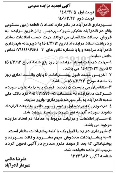 مزایده فروش 5 قطعه زمین مسکونی نوبت دوم 