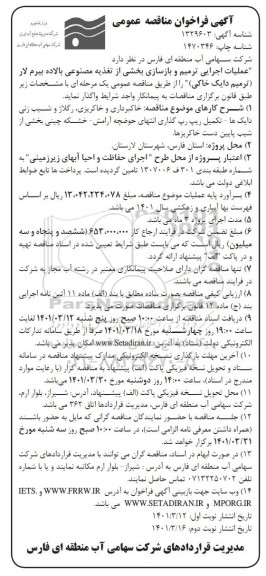 فراخوان مناقصه عملیات اجرایی ترمیم و بازسازی بخشی از تغذیه مصنوعی