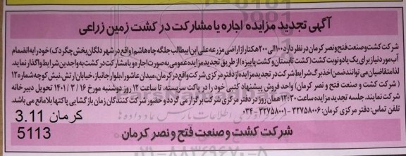 تجدید مزایده  اجاره یا مشا رکت در کشت زمین زراعی