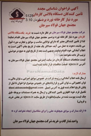 فراخوان شناسایی مجدد تامین کنندگان دستگاه بالانس گاردان مجدد