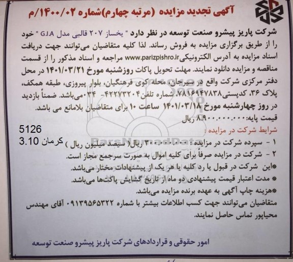 مزایده یخساز 207 قالبی تجدید مرتبه چهارم 