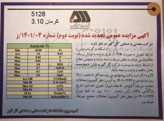 تجدید مناقصه 70 هزار تن گندله سنگ آهن با عیار 65 درصد - نوبت دوم