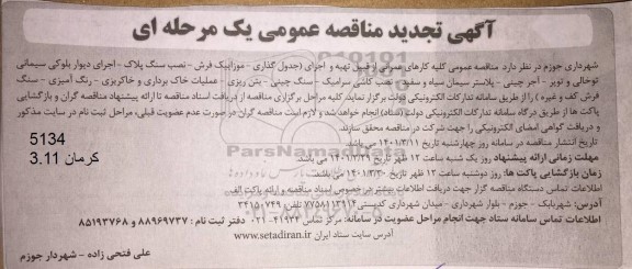 مناقصه عمومی کارهای عمرانی از قبیل تهیه و اجرای (جدول گذاری - موزاییک فرش ...تجدید