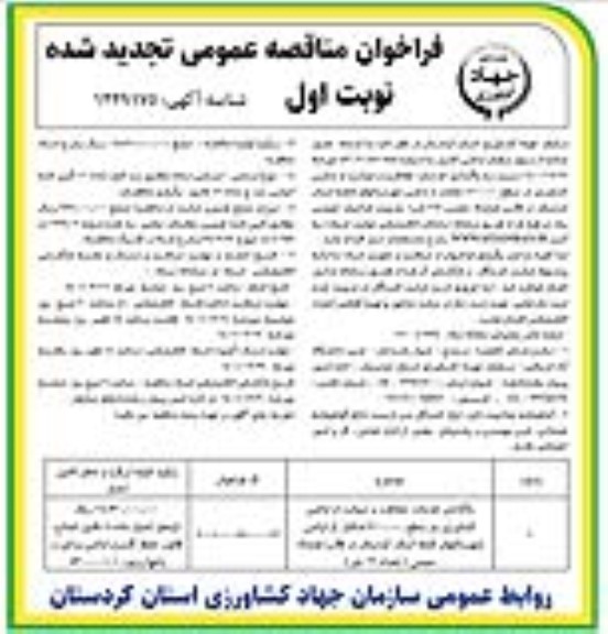 تجدید فراخوان مناقصه واگذاری خدمات حفاظت و صیانت از اراضی کشاورزی 