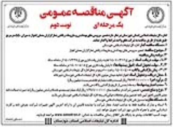 مناقصه تعمیر سرویس های بهداشتی و ملزومات رفاهی- نوبت دوم 