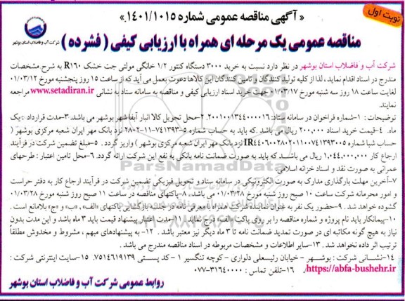 مناقصه خرید 3000 دستگاه کنتور 1/2 خانگی مولتی جت خشک R160