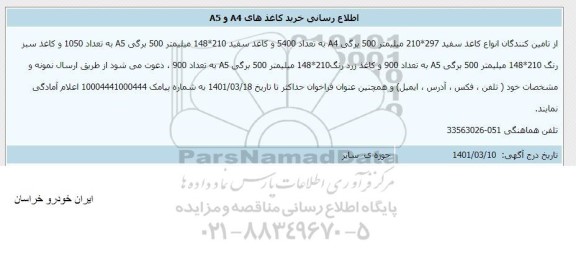 اطلاع رسانی خرید کاغذهای A4 و A5