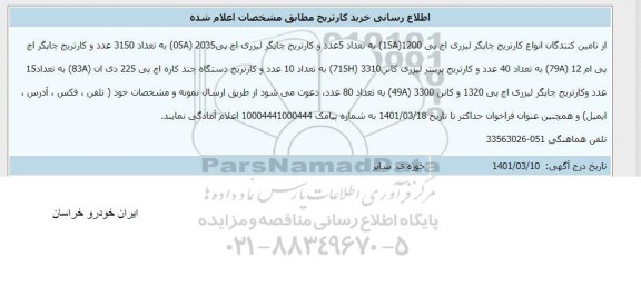 اطلاع رسانی خرید کاتریج 