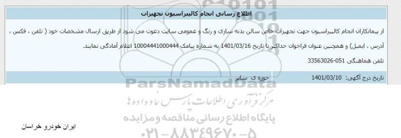 اطلاع رسانی انجام کالیبراسیون تجهیزات 