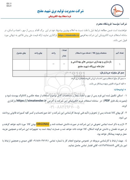 استعلام بازسازی و بهسازی سرویس های بهداشتی و نمازخانه نیروگاه شهید مفتح