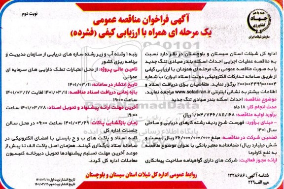 فراخوان مناقصه عملیات اجرایی احداث اسکله بندر صیادی- نوبت دوم