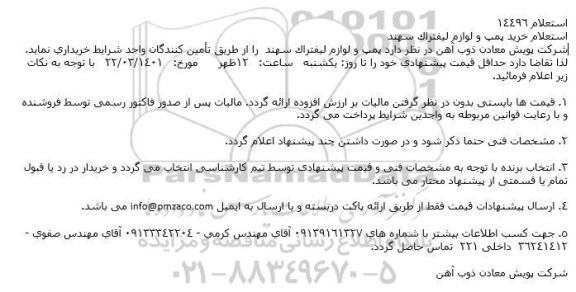 استعلام خرید پمپ و لوازم لیفتراك سهند