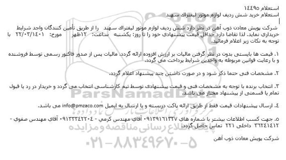 استعلام خرید شش ردیف لوازم موتور لیفتراک سهند