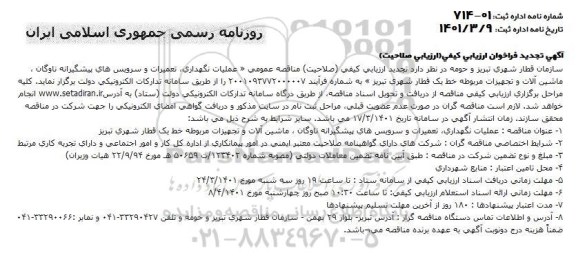 تجدید  فراخوان ارزیابی کیفی عملیات نگهداری، تعمیرات و سرویس های پیشگیرانه ناوگان، ماشین آلات و تجهیزات مربوطه خط یک قطار شهری 