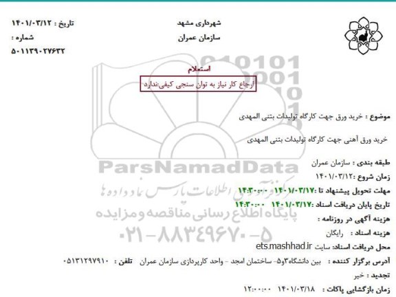 استعلام خرید ورق