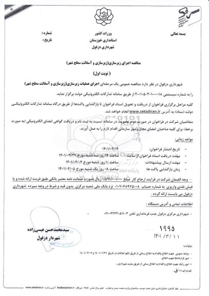 مناقصه اجرای زیرسازی ( زیرسازی و آسفالت سطح شهر )