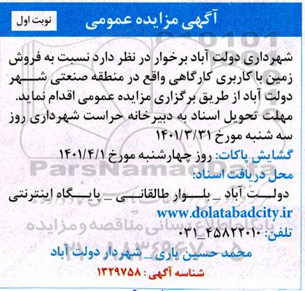 مزایده فروش زمین با کاربری کارگاهی