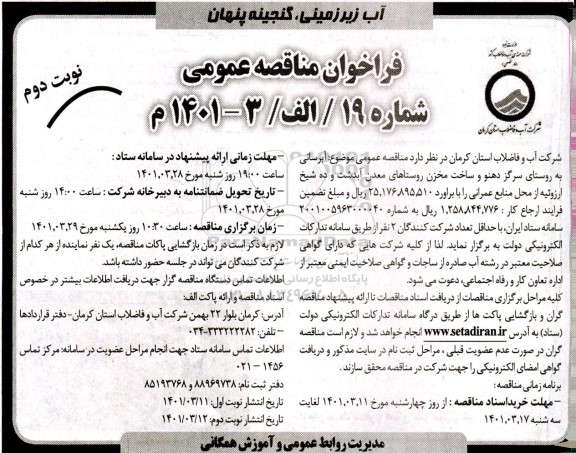 مناقصه عمومی آبرسانی به روستای سرگز دهنو -نوبت دوم