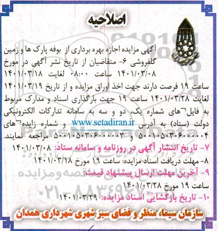 اصلاحیه مزایده اجاره بهره برداری از بوفه پارکها و زمین گلفروشی