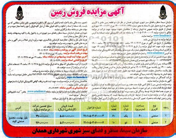 مزایده دو قطعه زمین عادی با کاربری صنعتی