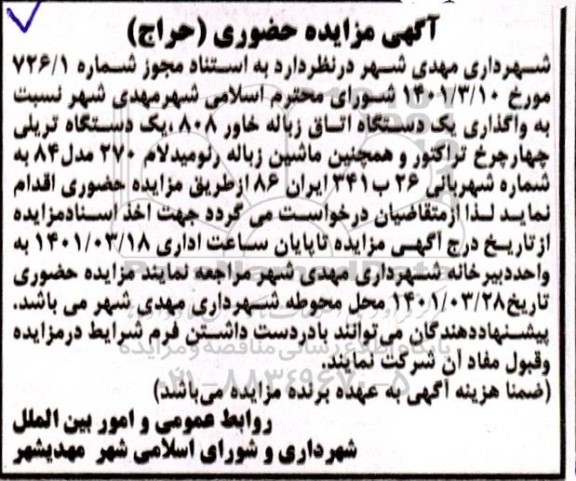 مزایده واگذاری یک دستگاه اتاق زباله خاور 808 و ...
