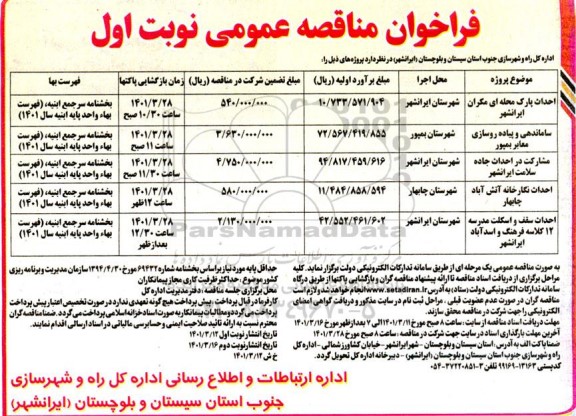 فراخوان مناقصه احداث پارک محله ای  ...