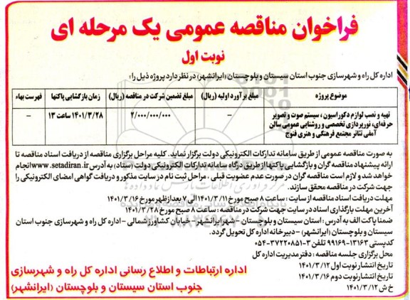فراخوان مناقصه تهیه و نصب لوازم دکوراسیون، سیستم صوت و تصویر حرفه ای ..