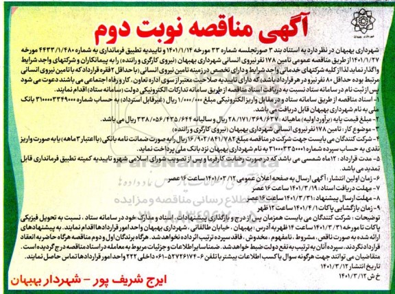 مناقصه تامین 178 نفر نیروی انسانی- نوبت دوم 