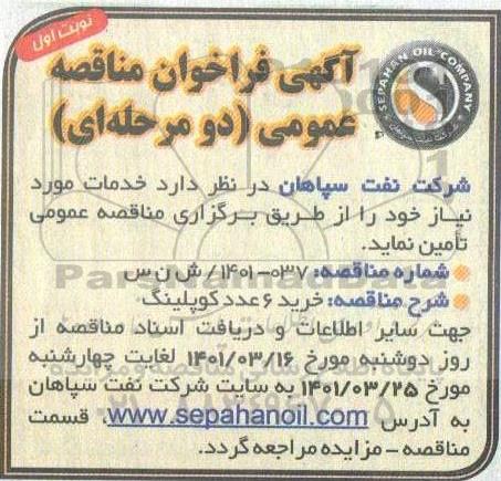 مناقصه خرید 6 عدد کوپلینگ 