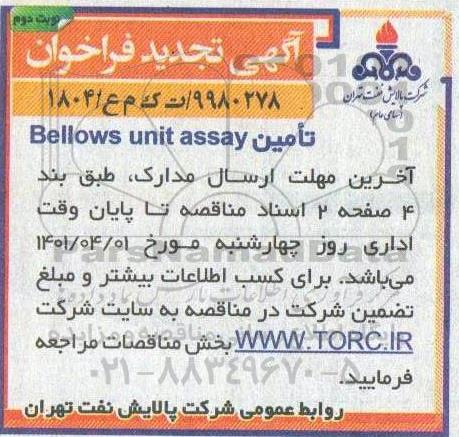 تجدید مناقصه تامین bellows unit assay - نوبت دوم