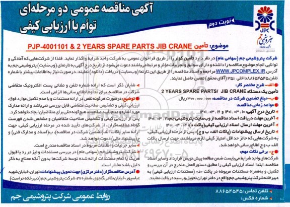مناقصه تامین یک دستگاه JIB CRANE / 2 YEARS SPARE PARTS  - نوبت دوم 